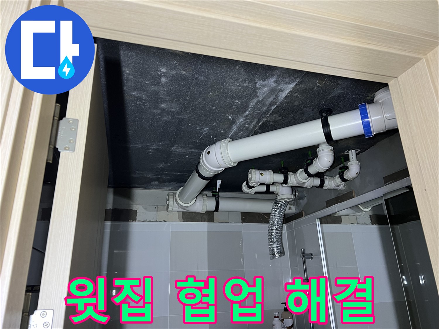 양주 옥정 율정마을 13단지 아파트 - 욕실 천장 누수, 윗집과의 협업으로 문제 해결