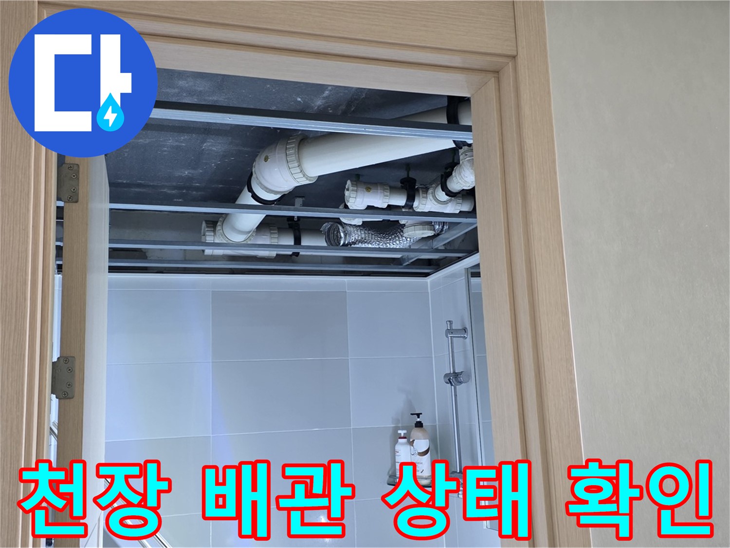 양주 옥정 율정마을 13단지 아파트 천장 배관 - 상태 확인 작업