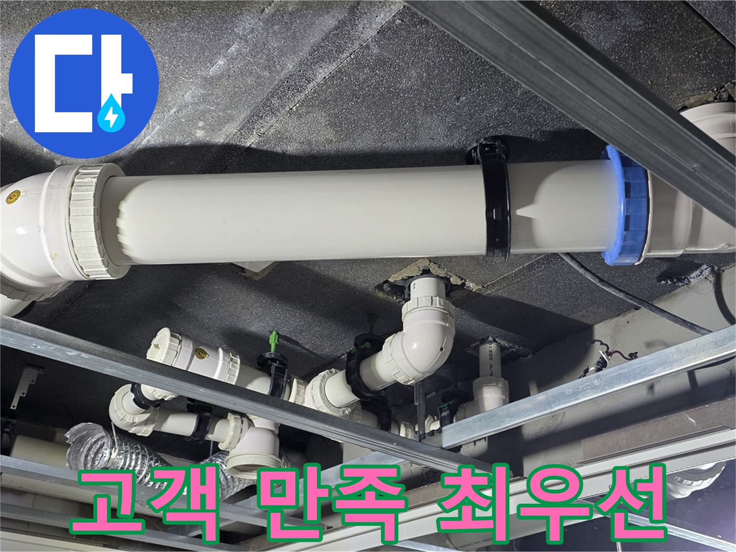 양주 옥정 율정마을 누수, 고객 만족 최우선 - 고객님의 만족을 위해 최선을 다합니다.