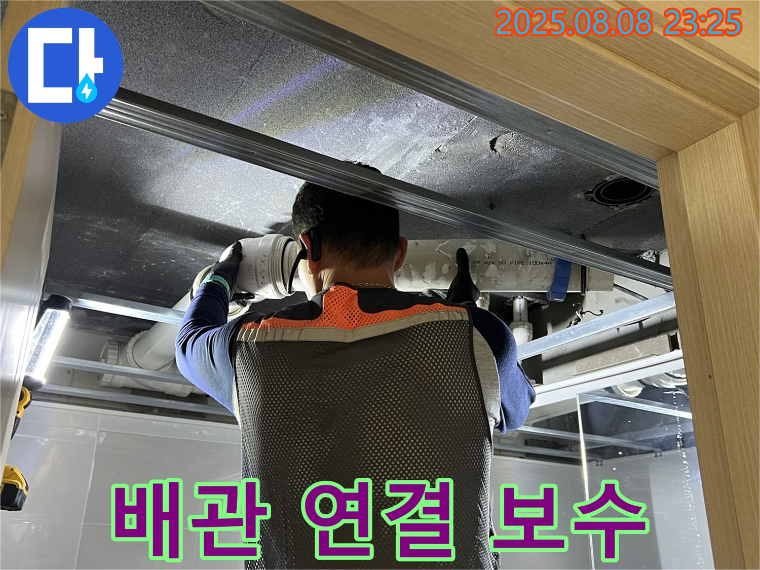 양주 옥정 율정마을 아파트 누수 - 문제의 배관 연결 부위를 꼼꼼히 보수 중 - 완벽 차단!