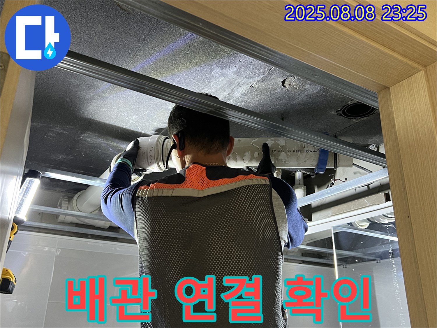 양주 옥정 율정마을 아파트 누수 - 문제의 배관 연결 상태를 자세히 확인 중