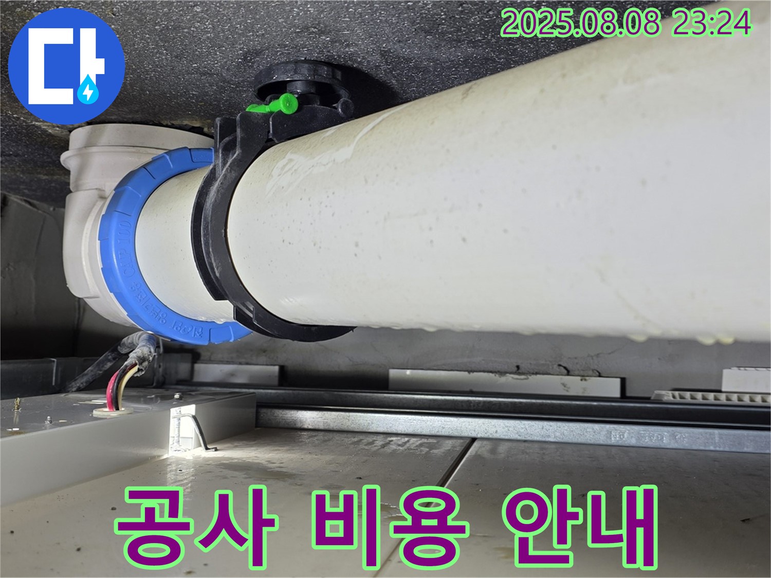 양주 옥정 율정마을 아파트 누수 - 배관 연결 부위 주변 공사에 대한 합리적인 비용을 안내해 드립니다.