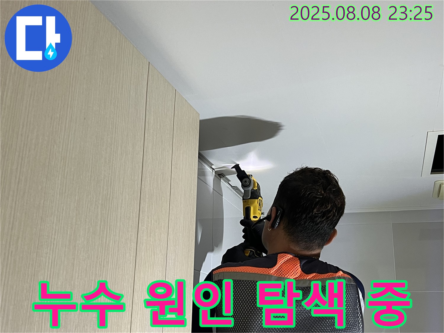 양주 옥정 율정마을 아파트 누수 원인 탐색 - 전문 장비를 사용하여 정확한 누수 지점을 찾고 있습니다.