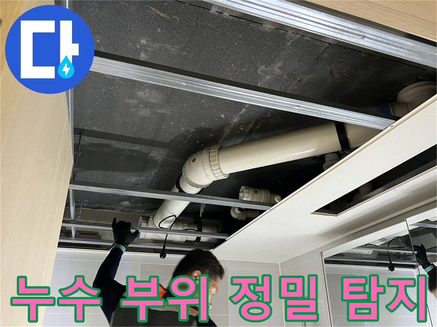 양주 옥정 율정마을 아파트 누수 - 첨단 장비로 누수 지점을 정확하게 찾아내는 과정
