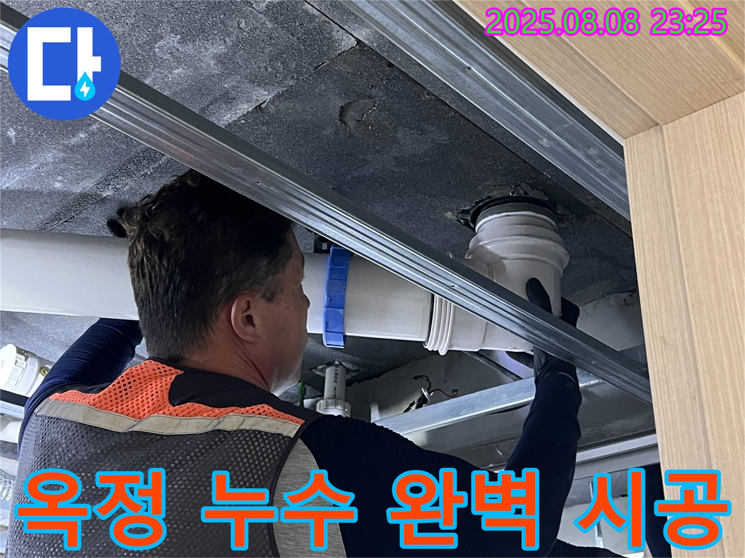 양주 옥정 율정마을 아파트 누수탐지부터 완벽 시공까지 - 누수 문제 해결의 모든 과정을 책임집니다.