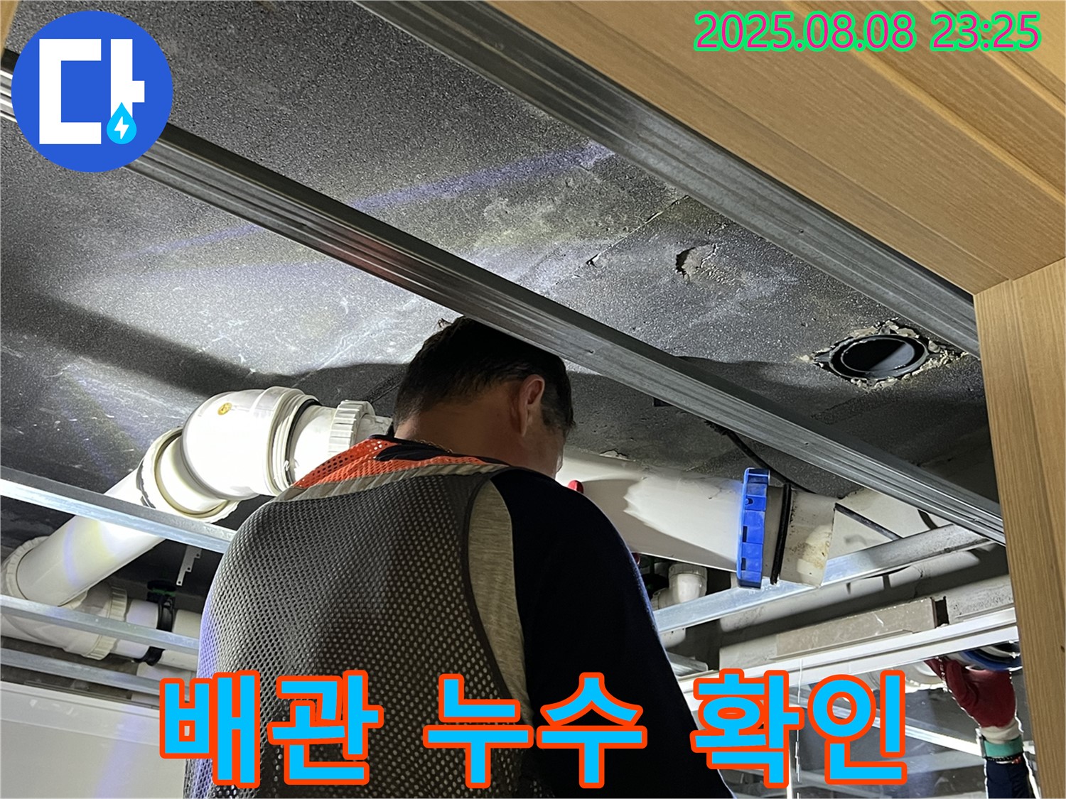 양주 옥정 율정마을 아파트 배관 누수 - 숨겨진 누수도 놓치지 않고 속 시원하게 해결 완료!