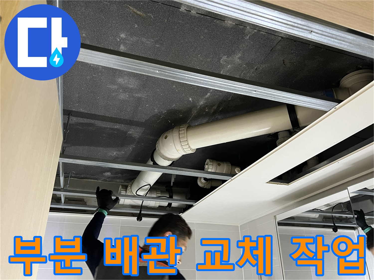 양주 옥정 율정마을 아파트 - 부분 배관 교체로 누수 문제 해결