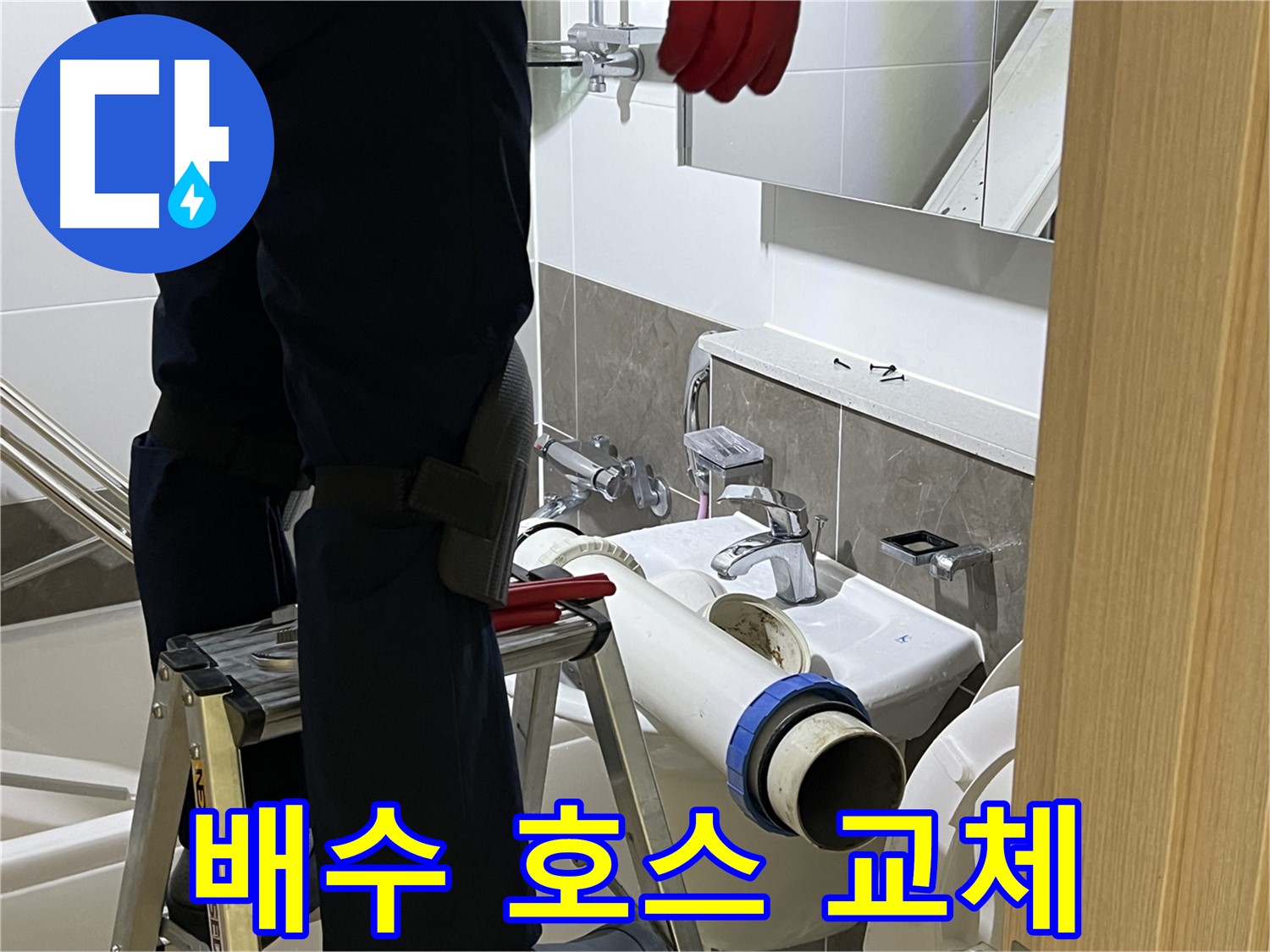 양주 옥정 율정마을 아파트 세면대 노후 배수 호스 교체 - 완벽한 누수 방지