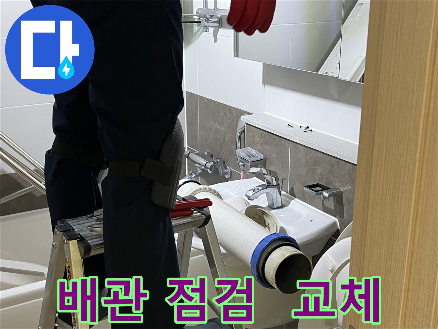 양주 옥정 율정마을 아파트 세면대 배관 점검 및 교체 - 누수 원인 완벽 분석