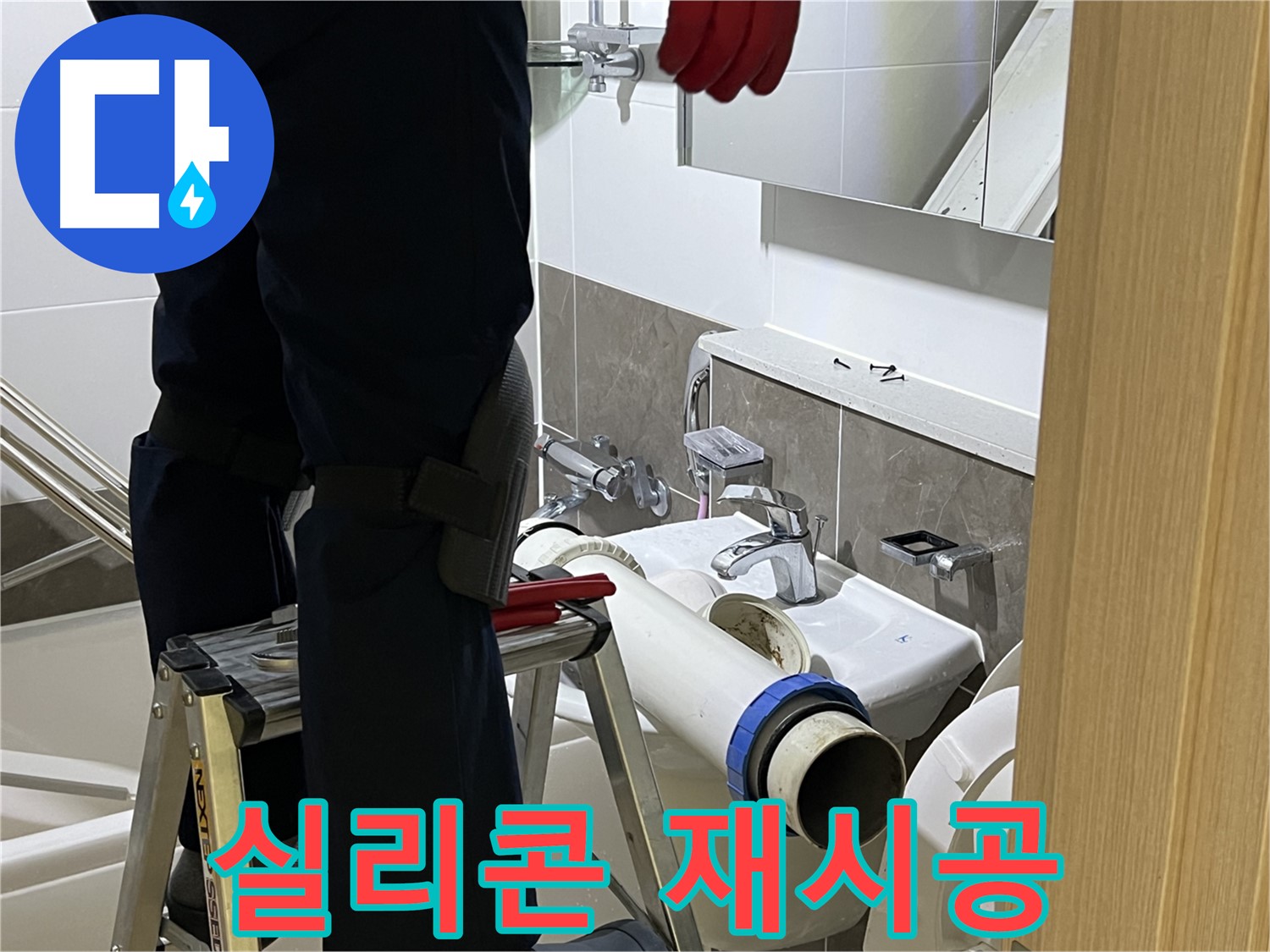 양주 옥정 율정마을 아파트 세면대 실리콘 시공 - 곰팡이 방지 실리콘 사용