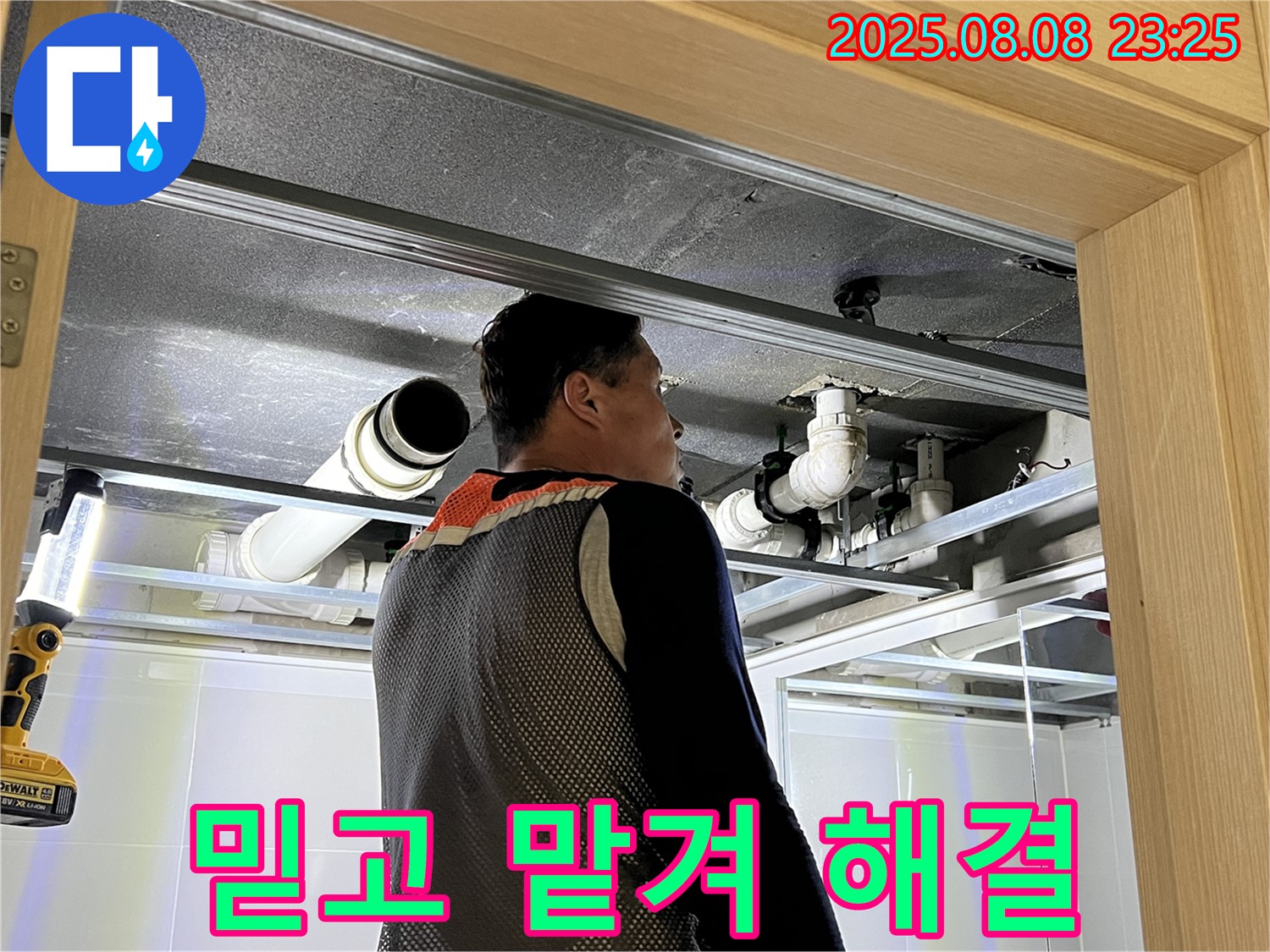 양주 옥정 율정마을 아파트 욕실 천장 누수 - 믿고 맡겨주시면 완벽하게 누수 해결