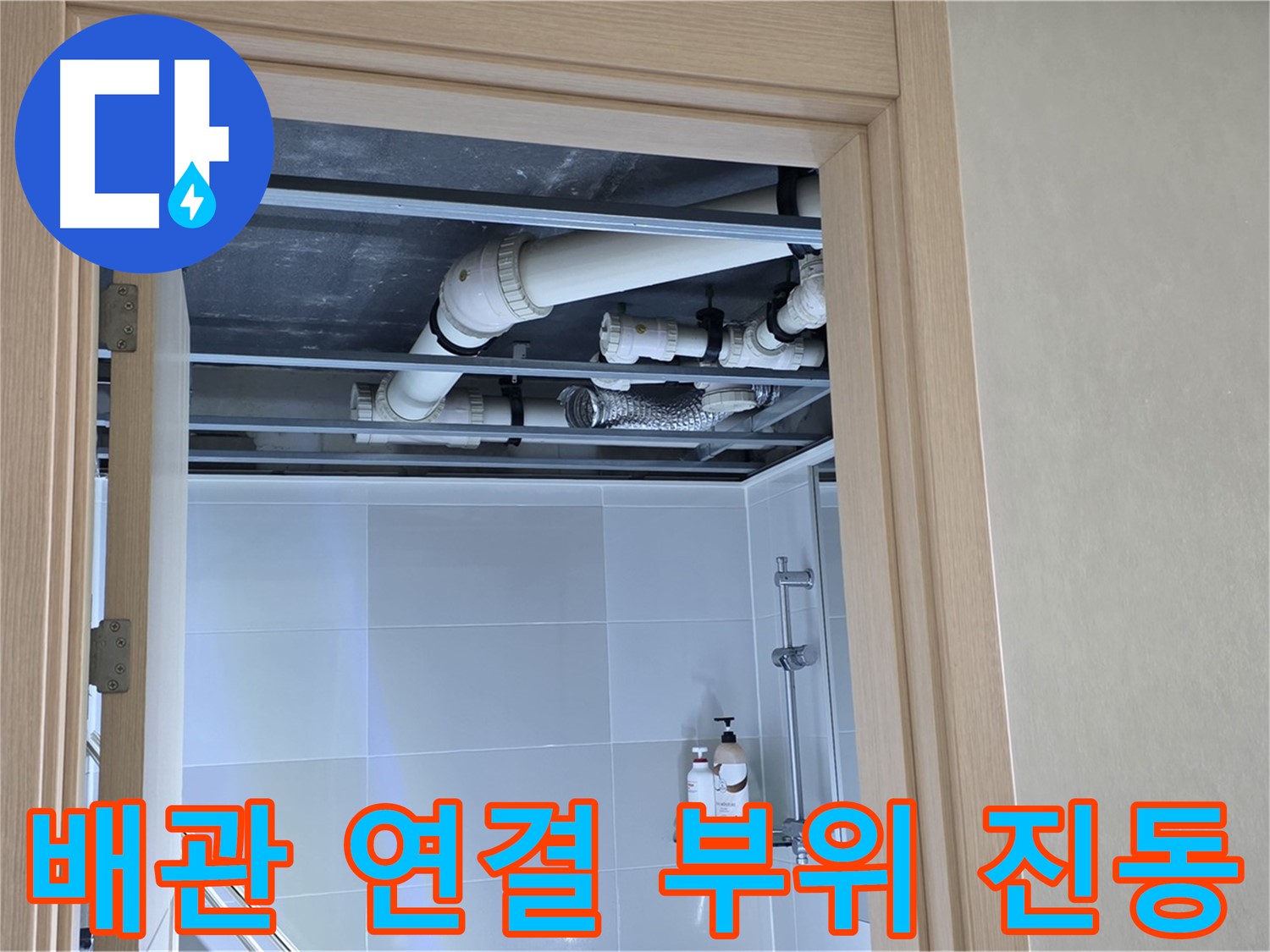 양주 옥정 율정마을 아파트 욕실 천장 누수 - 배관 연결 부위 미세 진동 감지