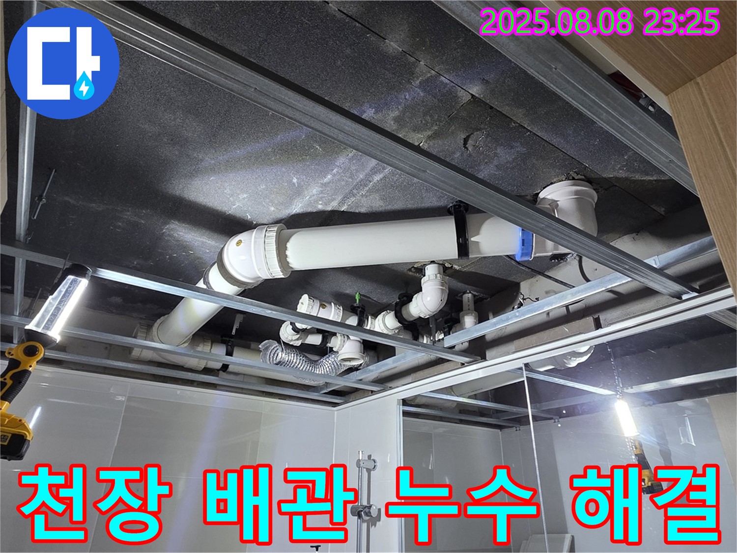 양주 옥정 율정마을 아파트 욕실 천장 - 배관 누수 문제를 완벽하게 해결한 모습입니다.