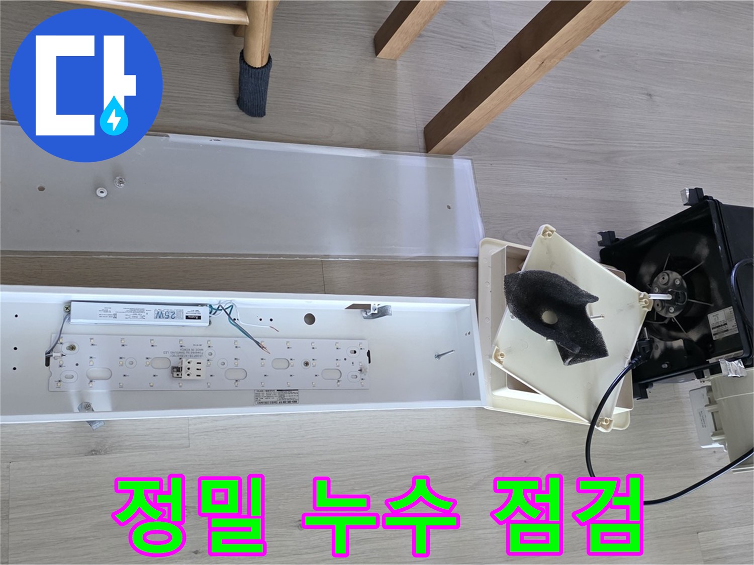 양주 옥정 율정마을 아파트 욕실 환풍기 누수, 정밀 점검으로 완벽 해결