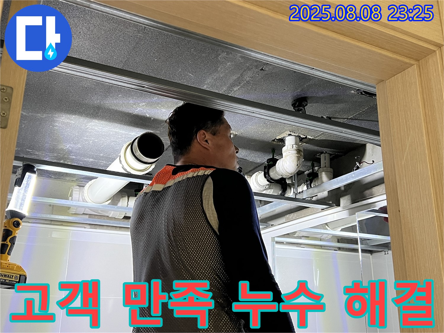 양주 옥정 율정마을 아파트 천장 누수 - 고객 만족을 위한 완벽 해결