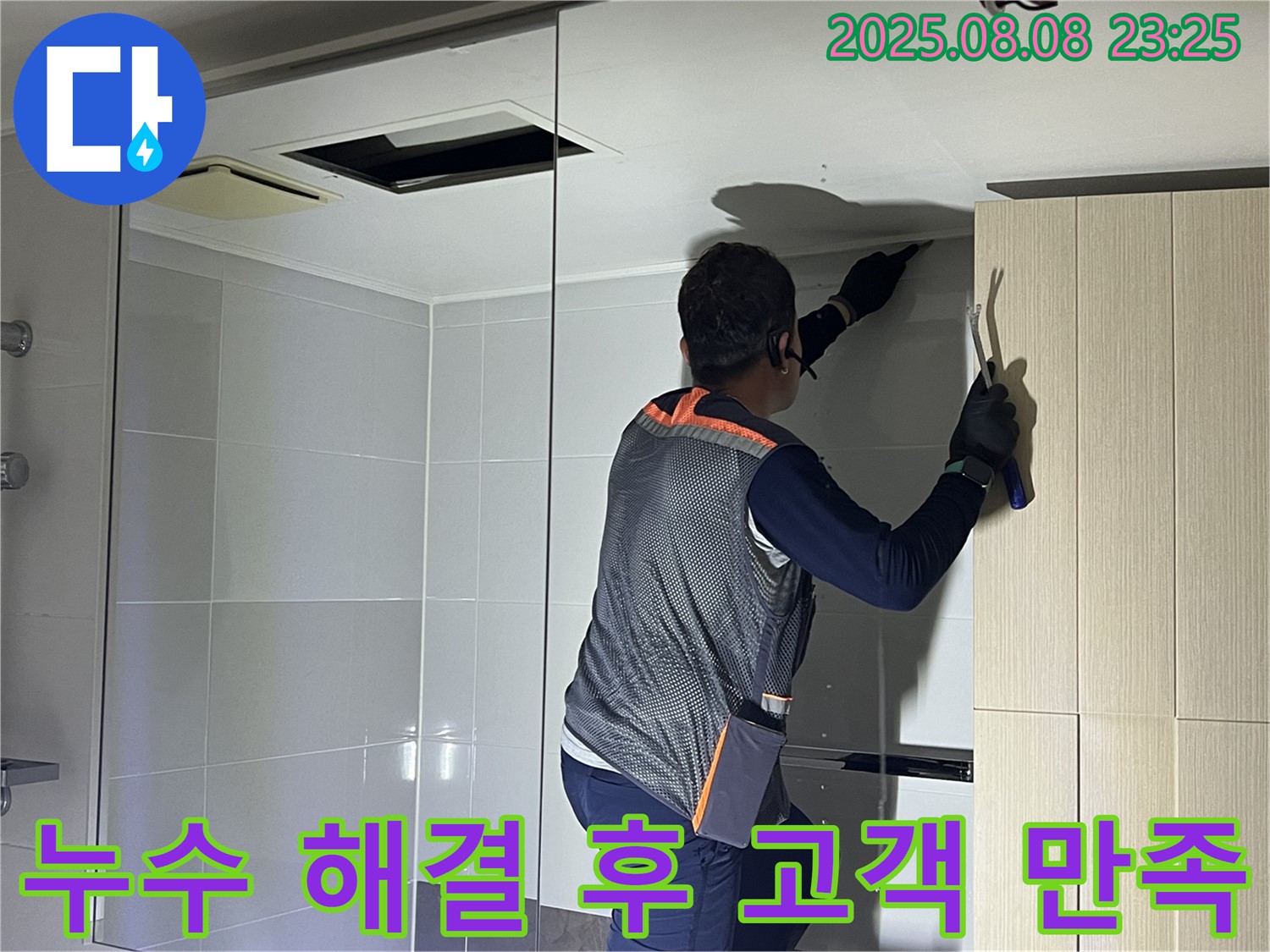 양주 옥정 율정마을 아파트 - 천장 누수를 완벽하게 해결하고 고객님께서 만족해하시는 모습입니다.