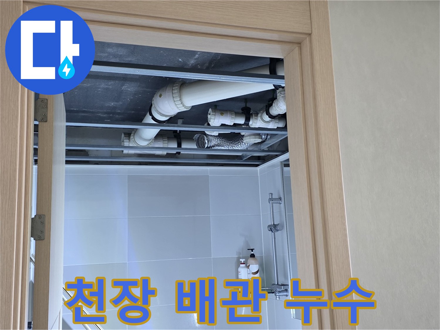 양주 옥정 율정마을 아파트 천장 배관 누수 - 누수 전문가의 확실한 해결