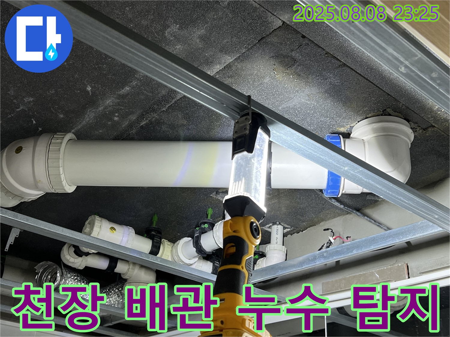 양주 옥정 율정마을 아파트 천장 배관 누수 탐지 작업 - 전문 장비로 정확하게 누수 지점을 찾아 해결합니다.