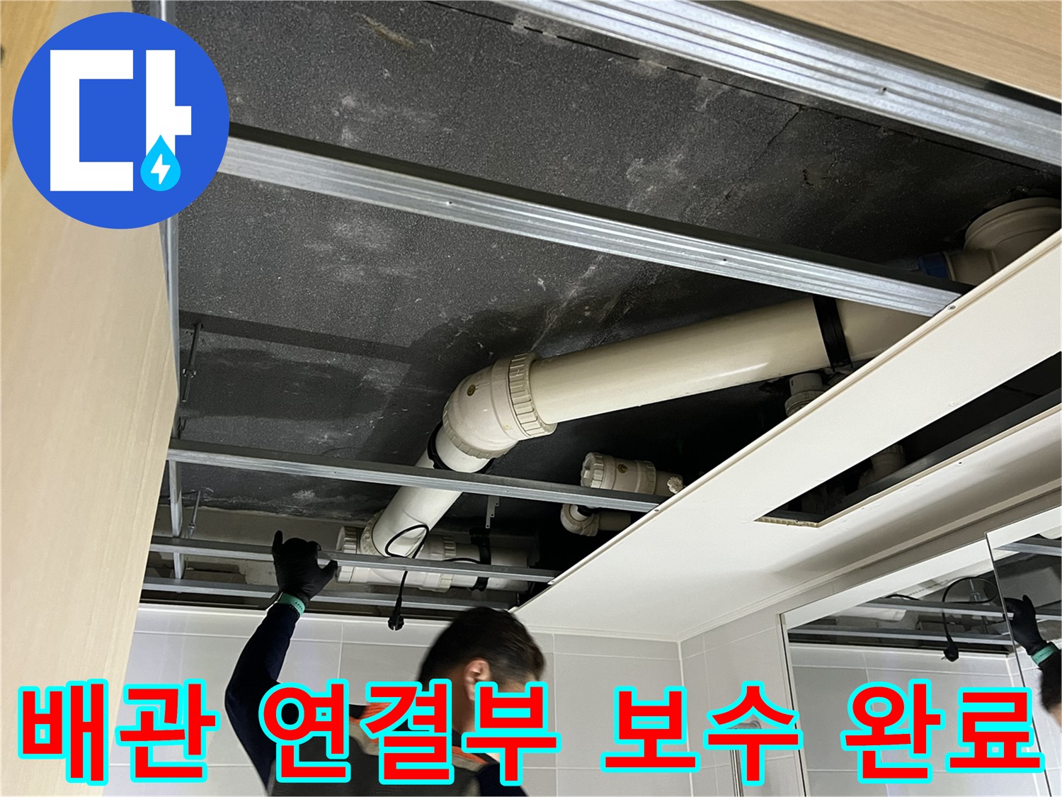 양주 옥정 율정마을 아파트 - 천장 배관 연결 부위 누수 완벽하게 보수 완료