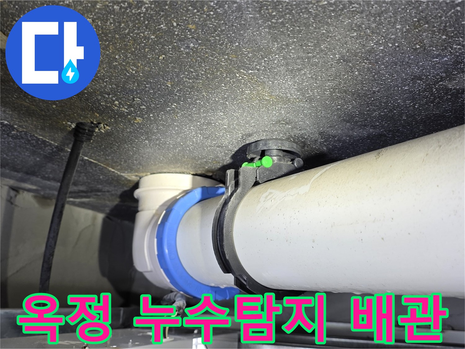 양주 옥정 율정마을 아파트에서 발생한 누수 - 배관 연결 부위 누수탐지 및 긴급 보수 작업