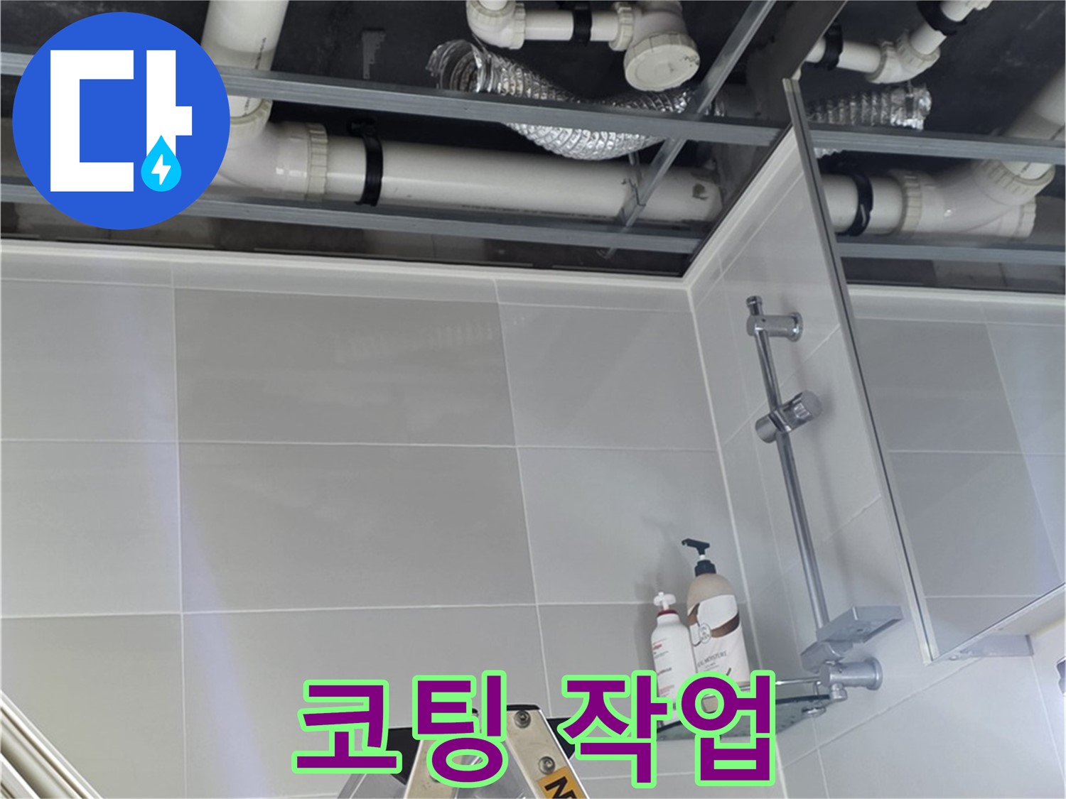 양주 옥정 율정마을 욕실 누수 - 배관 연결 부위 주변 누수 방지 코팅 작업