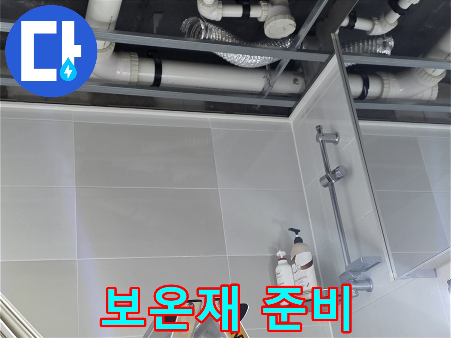 양주 옥정 율정마을 욕실 누수 - 천장 배관 연결 부위 보온재 시공 준비