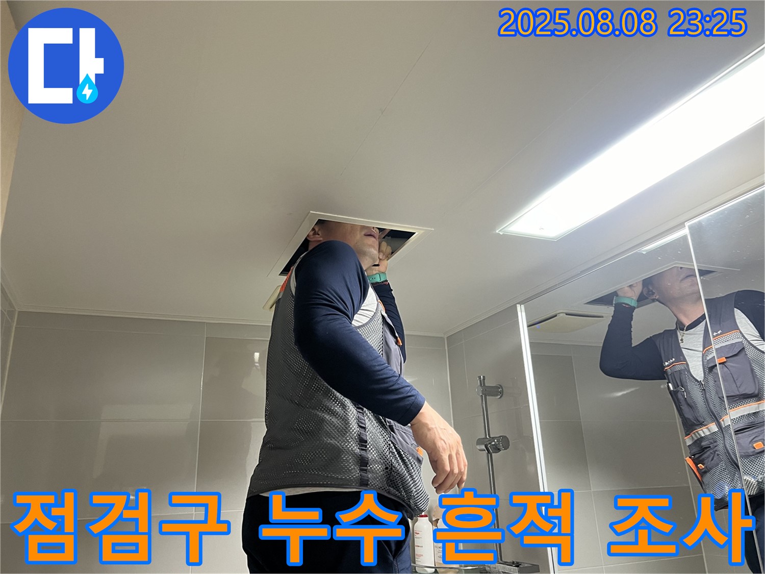 양주 옥정 율정마을 욕실 - 천장 점검구 속에서 누수 흔적을 꼼꼼하게 면밀하게 조사 중인 모습