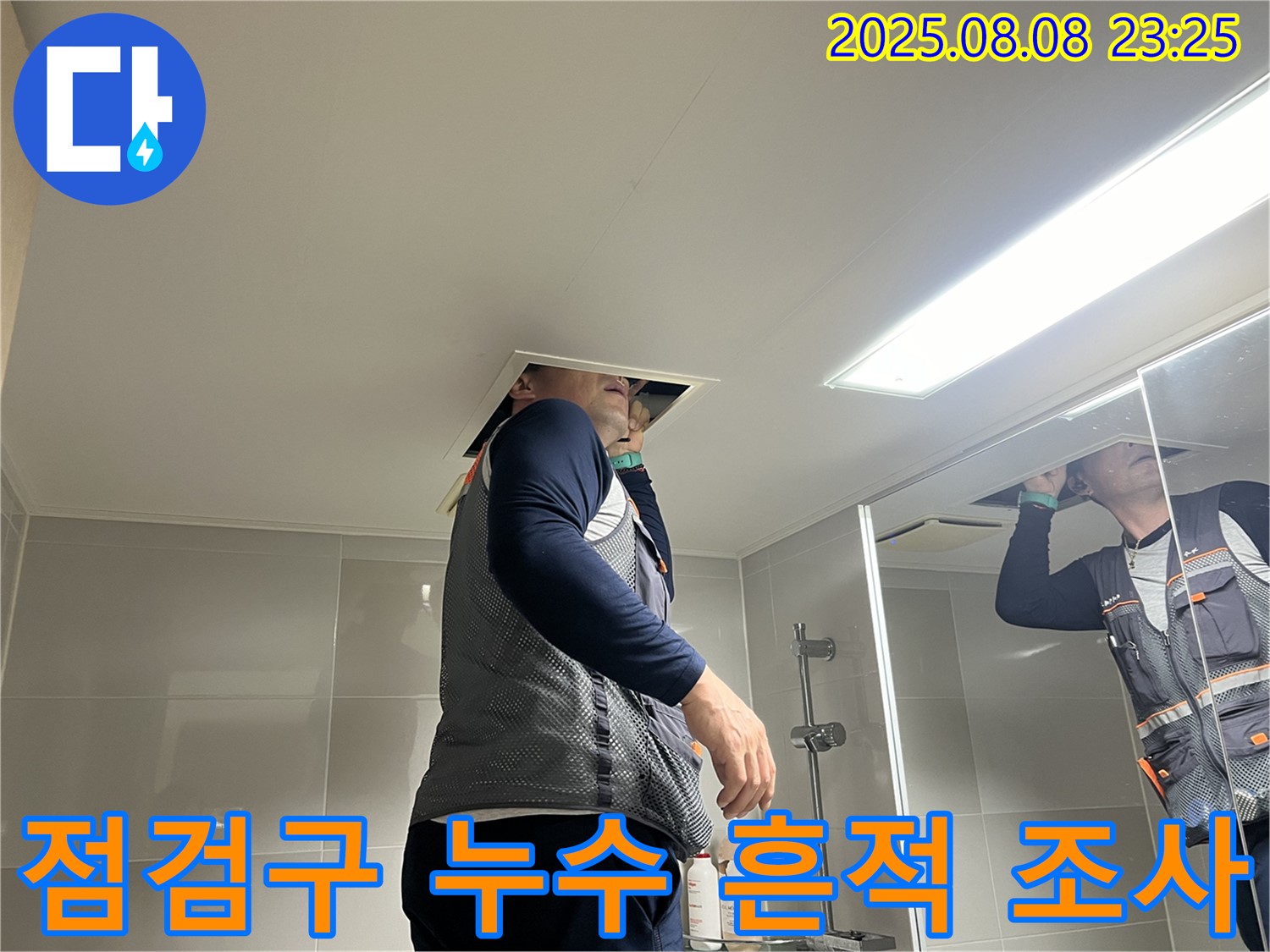 양주 옥정 율정마을 욕실 - 천장 점검구 속에서 누수 흔적을 꼼꼼하게 면밀하게 조사 중인 모습