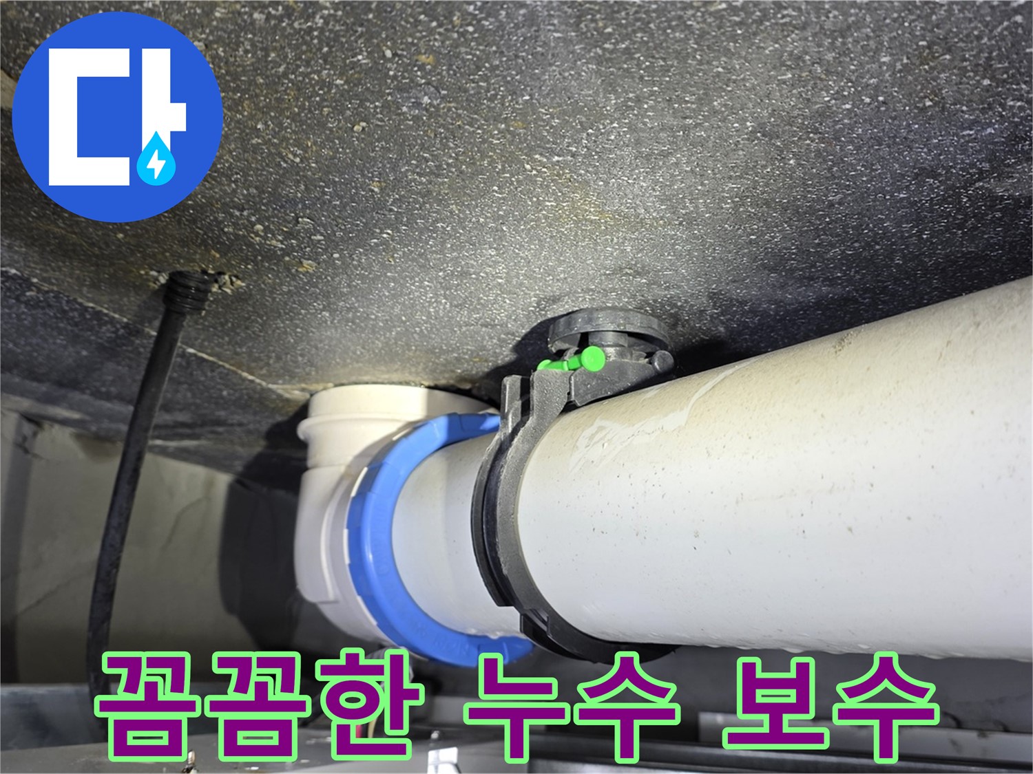 양주 옥정 율정마을 주공13단지 누수 - 꼼꼼한 보수 작업으로 누수를 완벽하게 차단합니다.