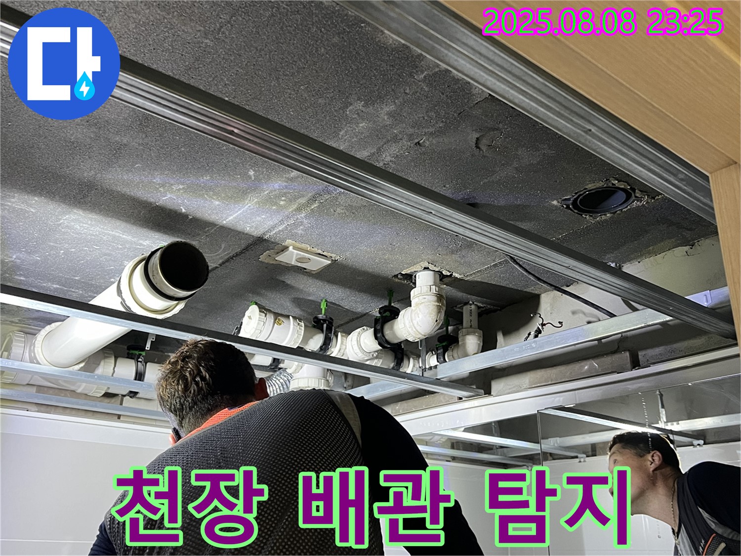 양주 옥정 율정마을 천장 배관 누수 탐지 - 전문 장비와 기술로 정확한 누수 지점을 찾아냅니다.