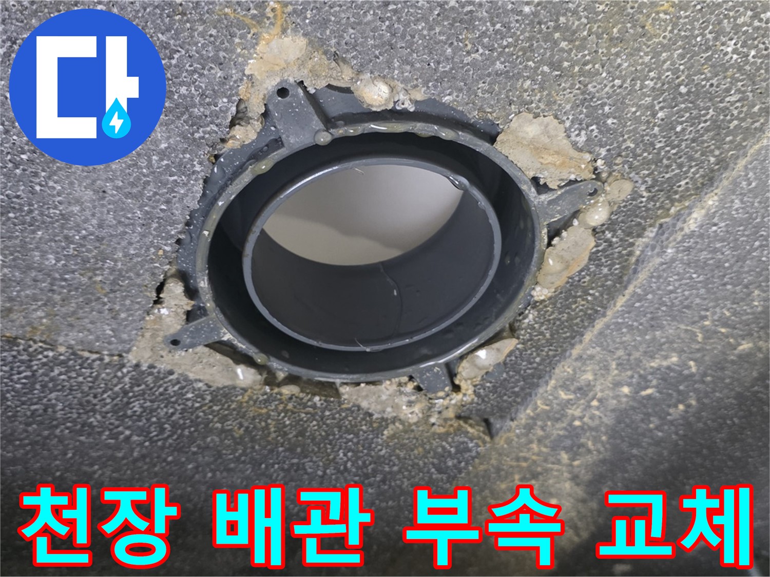 양주 옥정 율정마을13단지 천장 누수 - 배관 연결 부속 교체