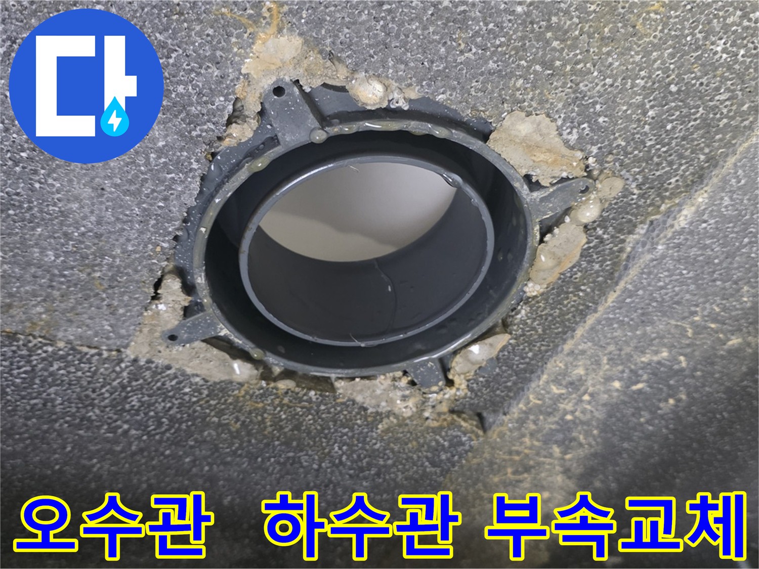 율정마을, 오수관-하수관 DRF 부속 교체 및 소음 문제 해결