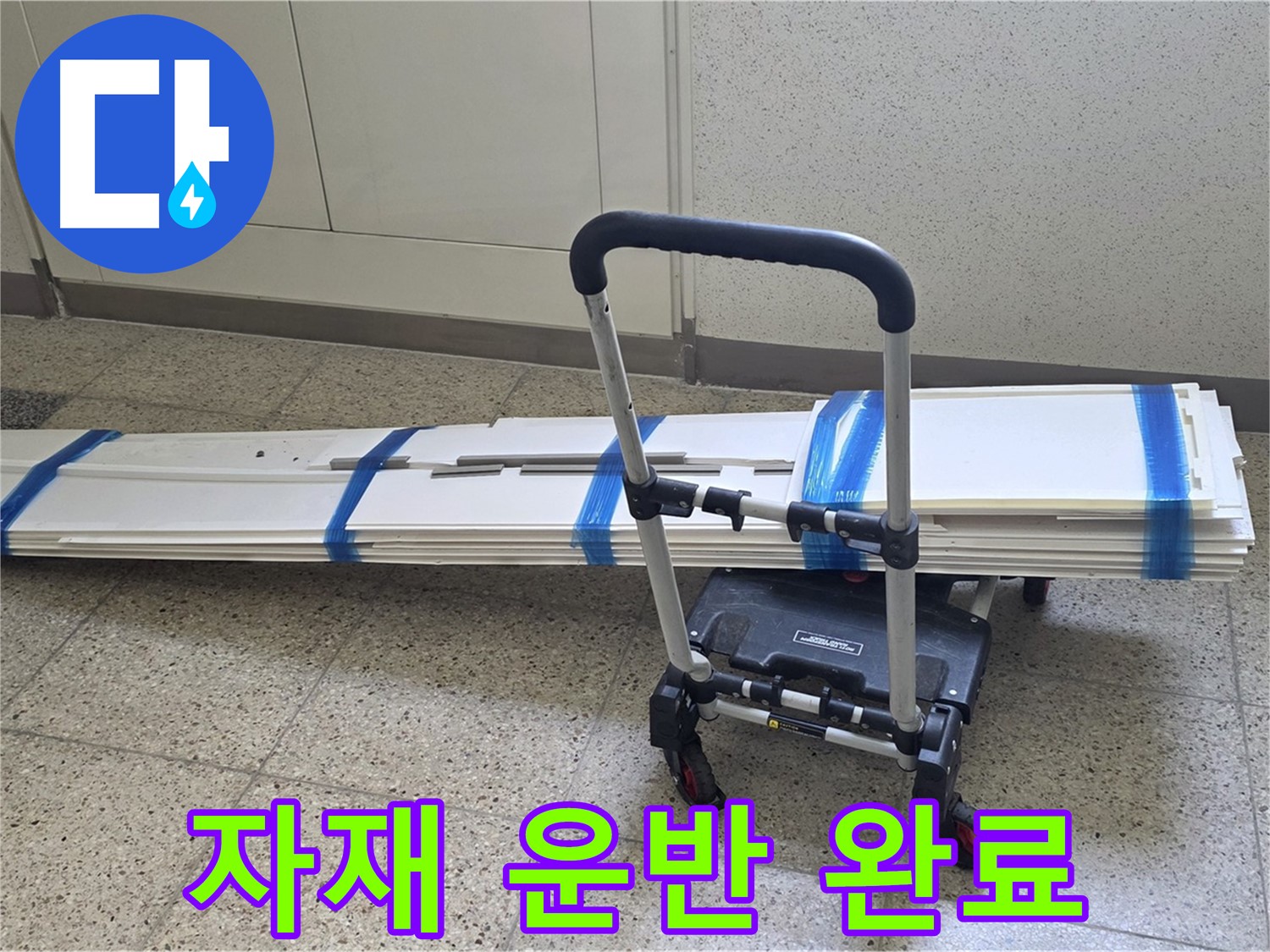 양주 옥정동 누수 - 덧방 시공 자재 안전하게 도착! 누수와 싸움 준비!