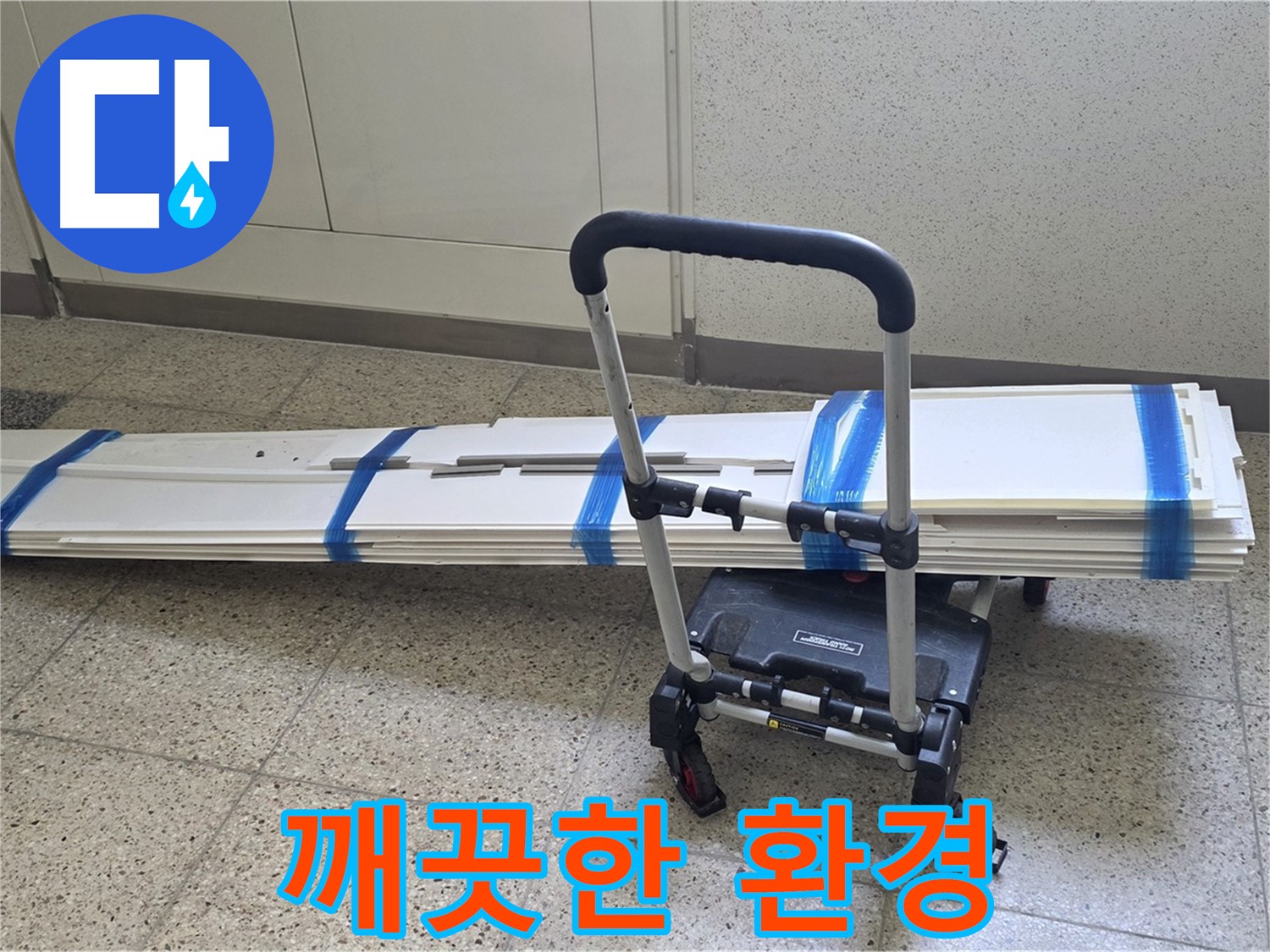 양주 옥정동 누수 - 덧방 시공 후 깨끗한 환경! 쾌적한 공간!