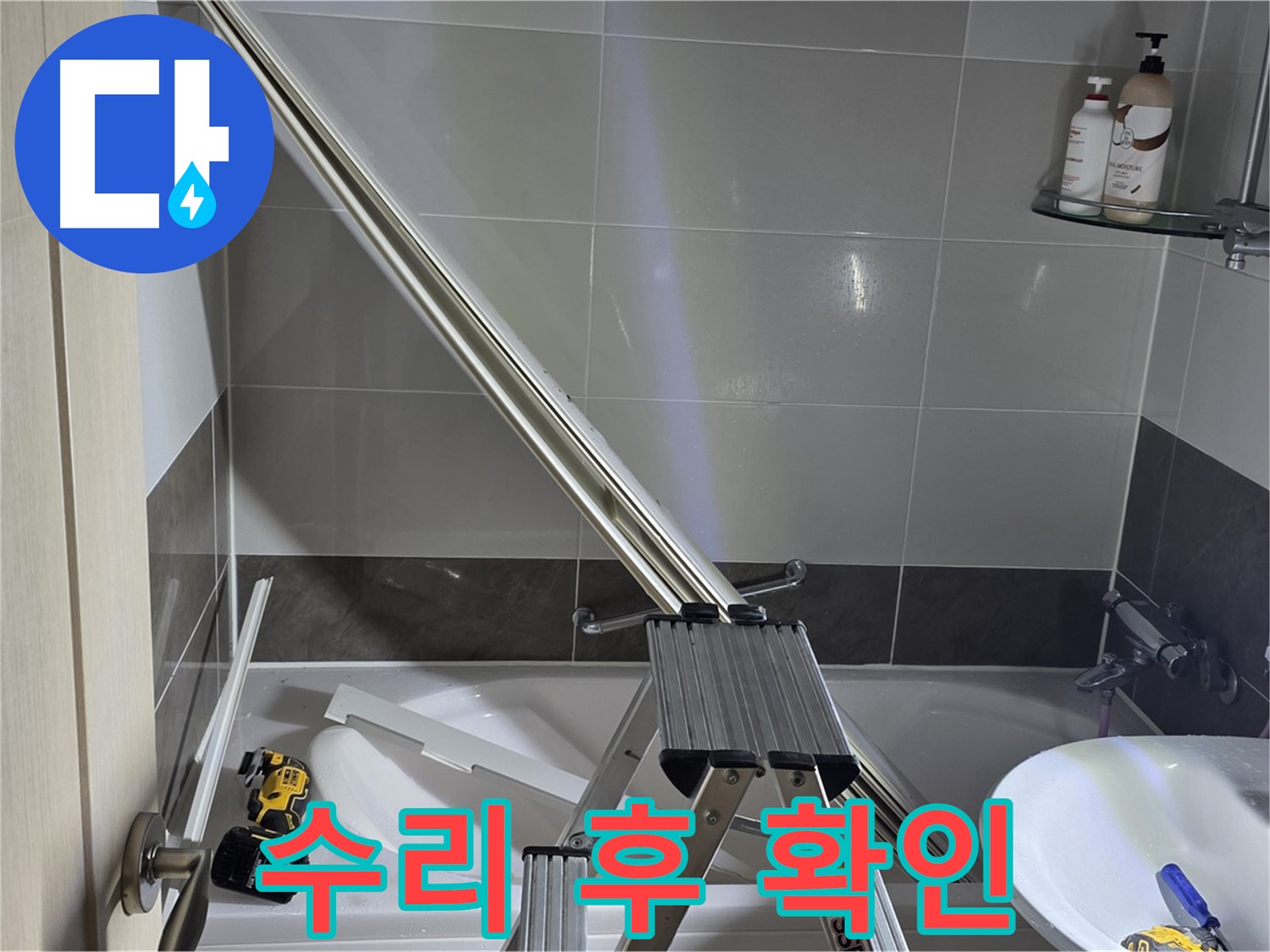 양주 옥정동 샤워 파티션 수리 - 고객님께 꼼꼼하게 확인받고 마무리합니다.