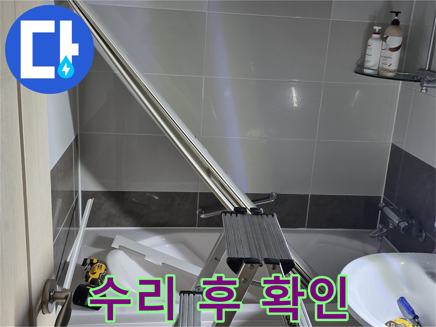 양주 옥정동 샤워 파티션 수리 - 고객님께 꼼꼼하게 확인받고 마무리합니다.