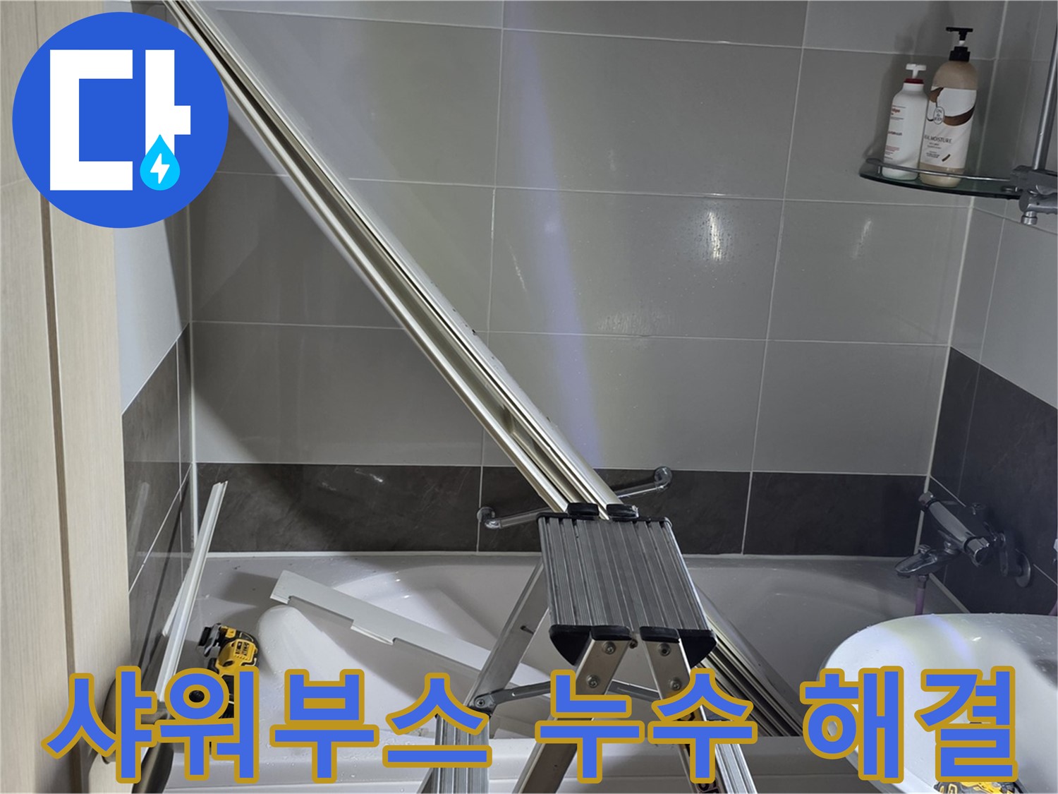 양주 옥정동 샤워부스 누수 - 숙련된 기술과 노하우로 완벽하게 해결해 드립니다.