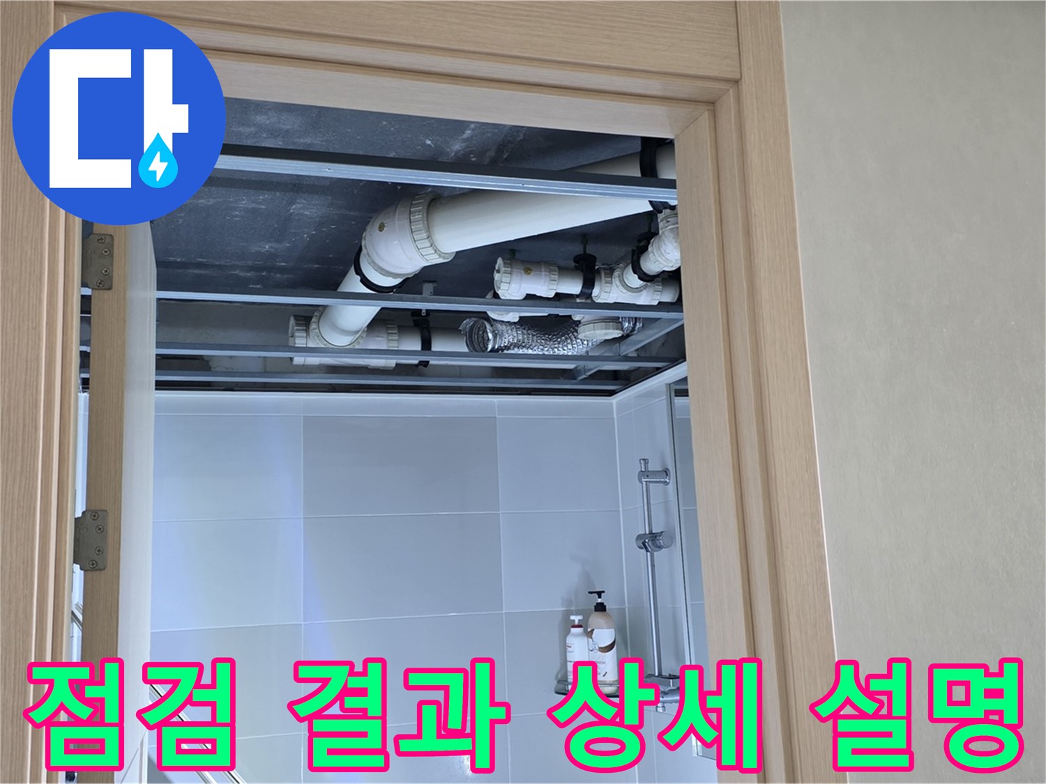 양주 옥정동 아파트 욕실 위 천장 누수 - 배관 상태 점검 결과 고객에게 상세 설명