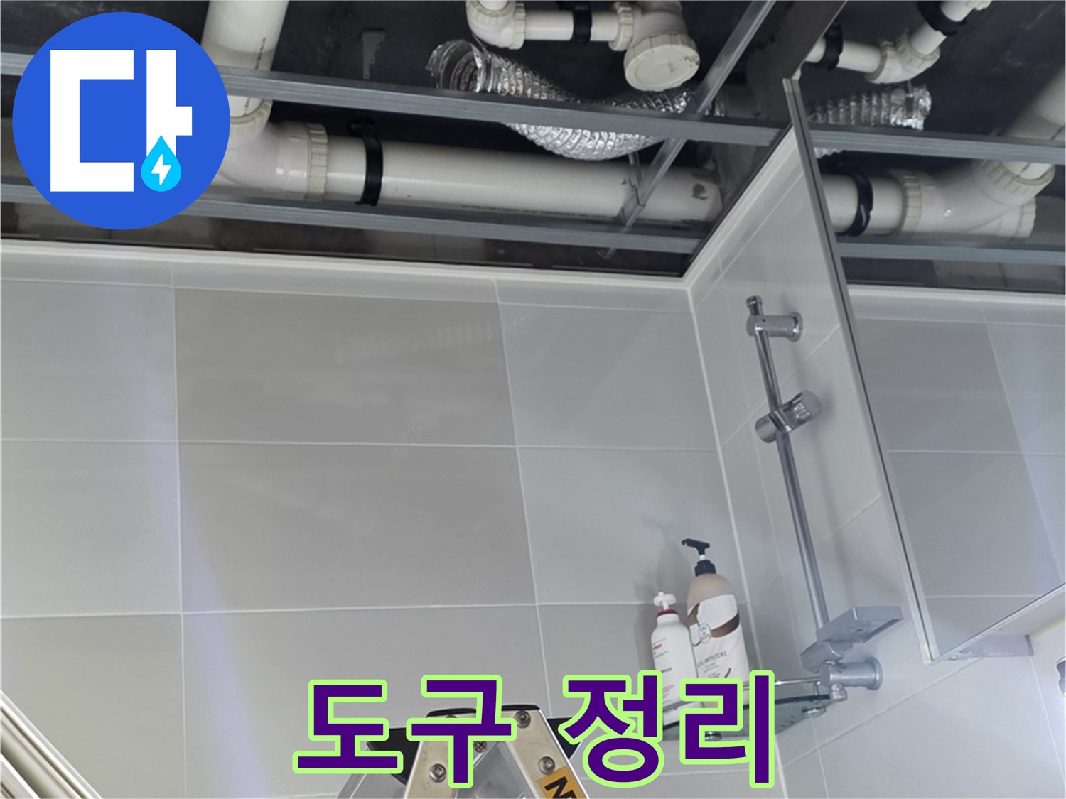 양주 옥정동 욕실 누수 - 배관 시공 도구 및 자재 정리 정돈