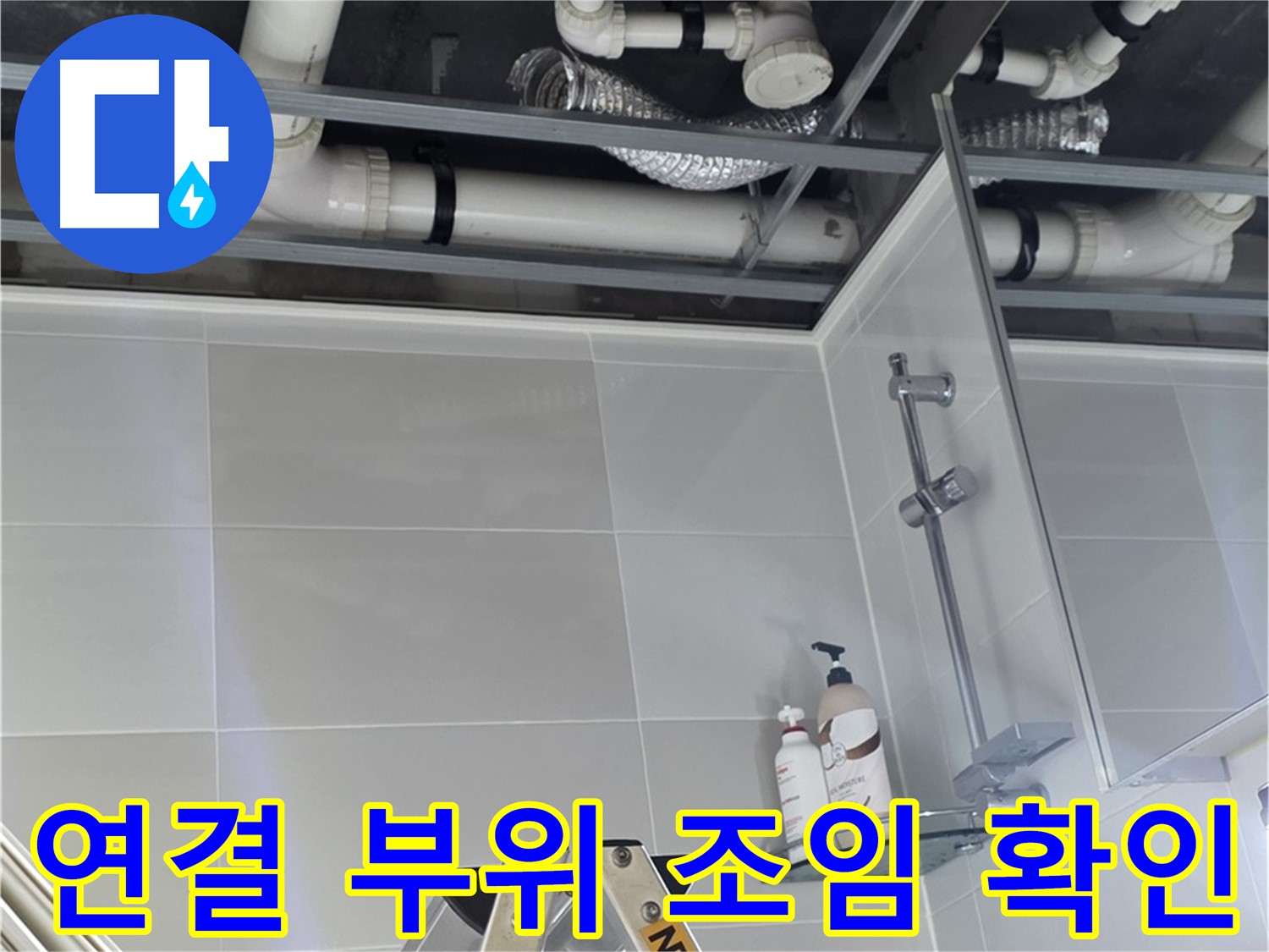 양주 옥정동 욕실 누수 - 배관 연결 부위 조임 상태 확인