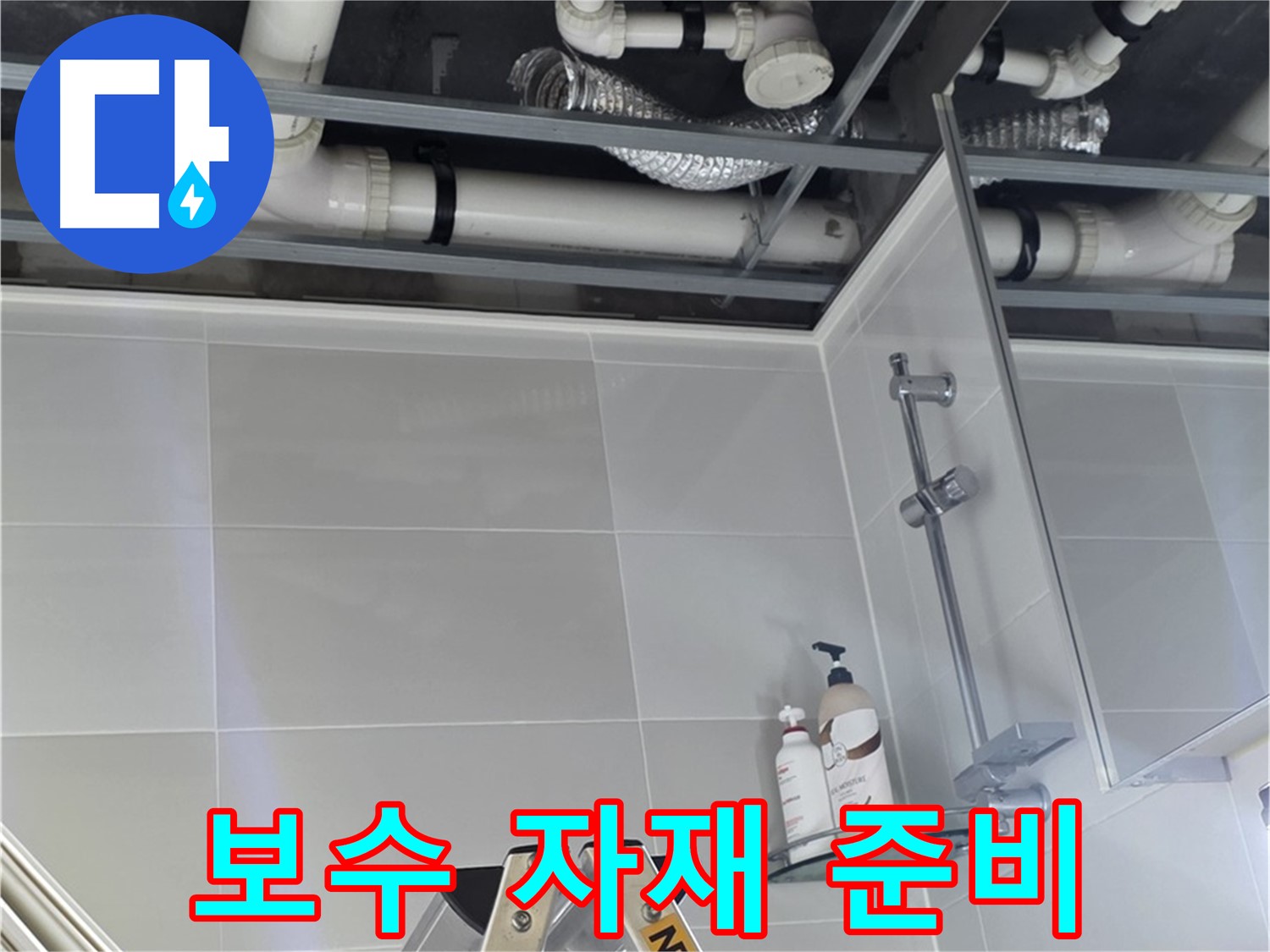 양주 옥정동 욕실 누수 - 배관 연결 부위 주변 보수 자재 준비