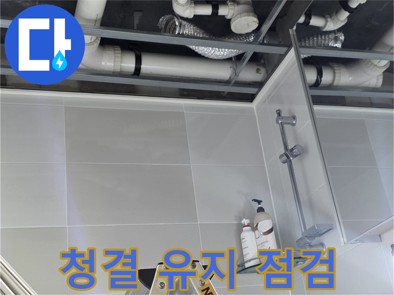 양주 옥정동 욕실 누수 - 배관 연결부 주변 청결 유지 후 점검