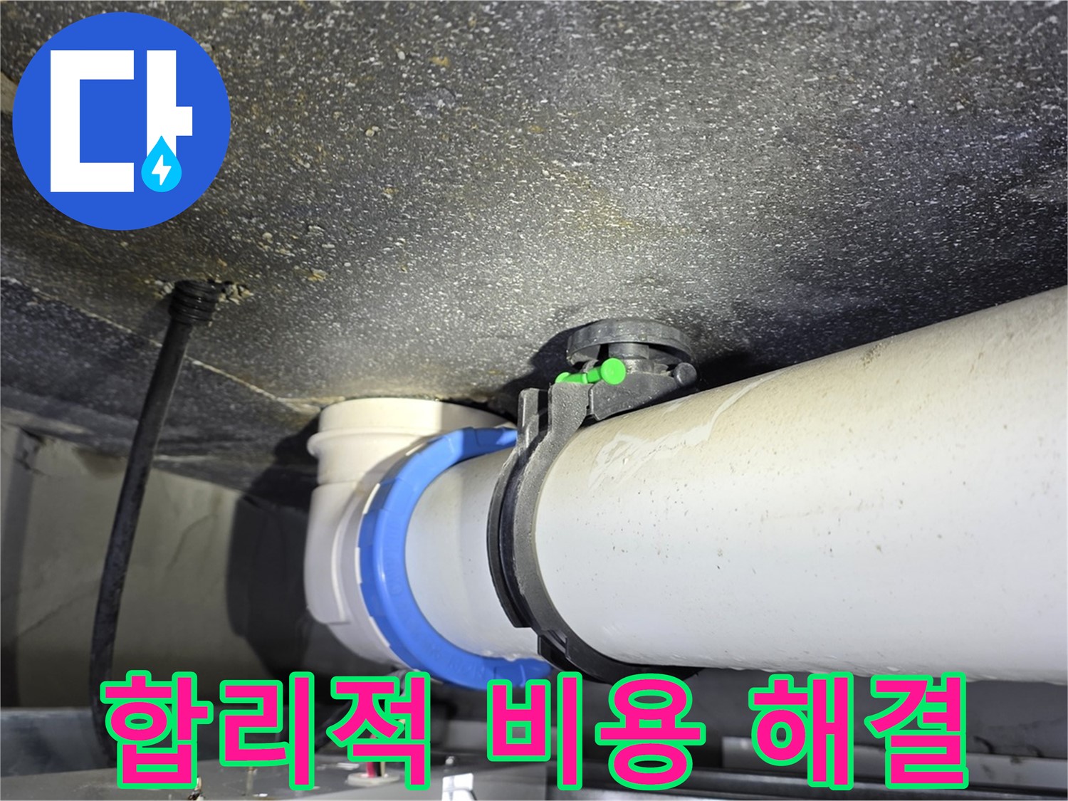 양주 옥정동 율정마을 13단지 누수 - 합리적인 비용으로 누수 문제를 완벽하게 해결해 드립니다.