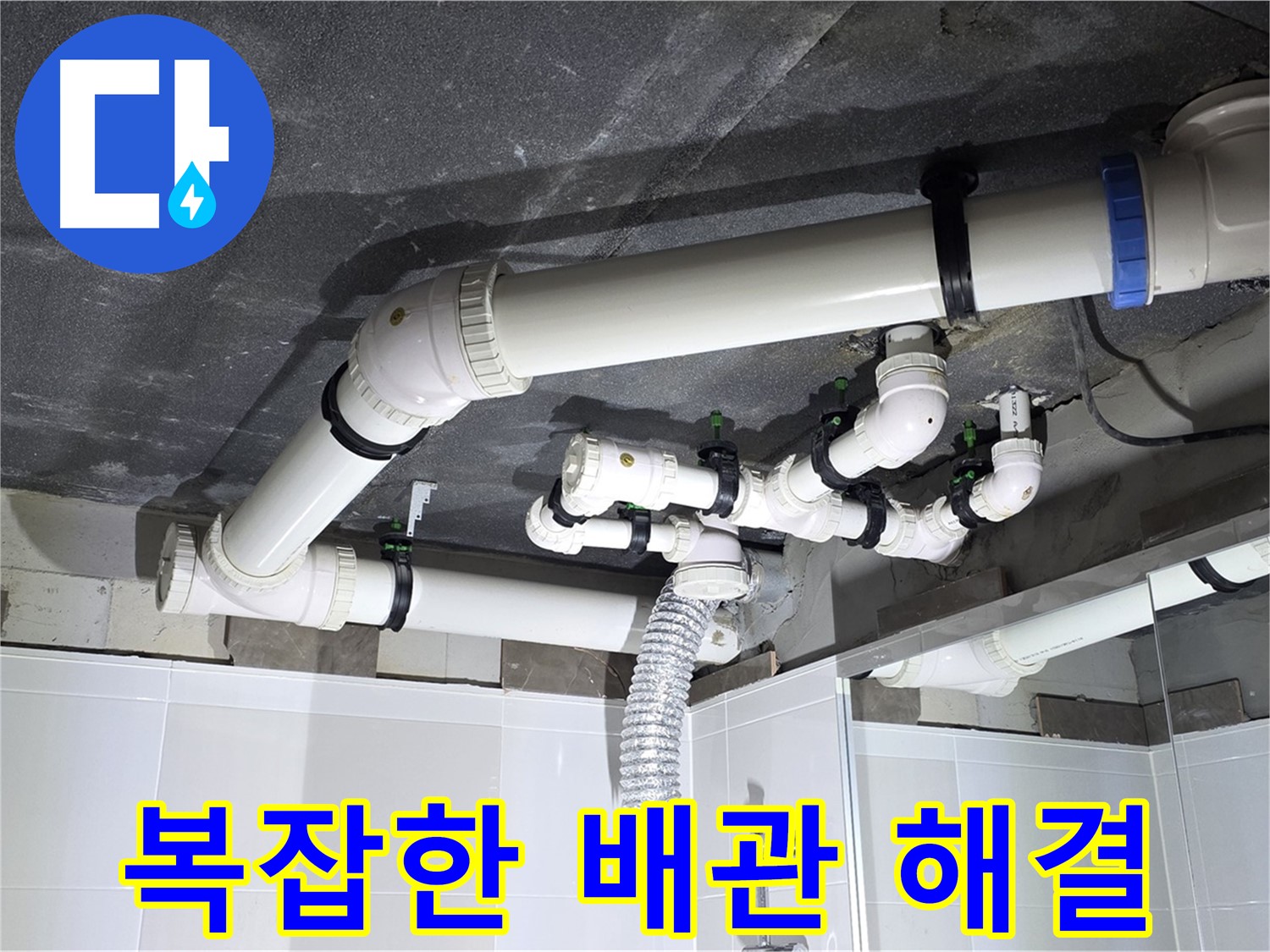 양주 옥정동 율정마을 13단지 아파트 - 복잡한 욕실 배관 누수 해결 전문가의 꼼꼼한 시공
