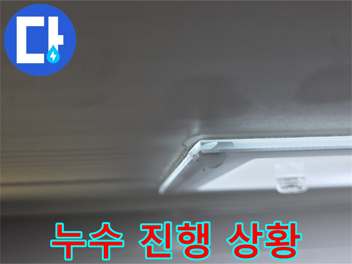 양주 옥정동 율정마을 13단지 아파트 천장 누수 - 누수 진행 상황을 보여주는 사진입니다.