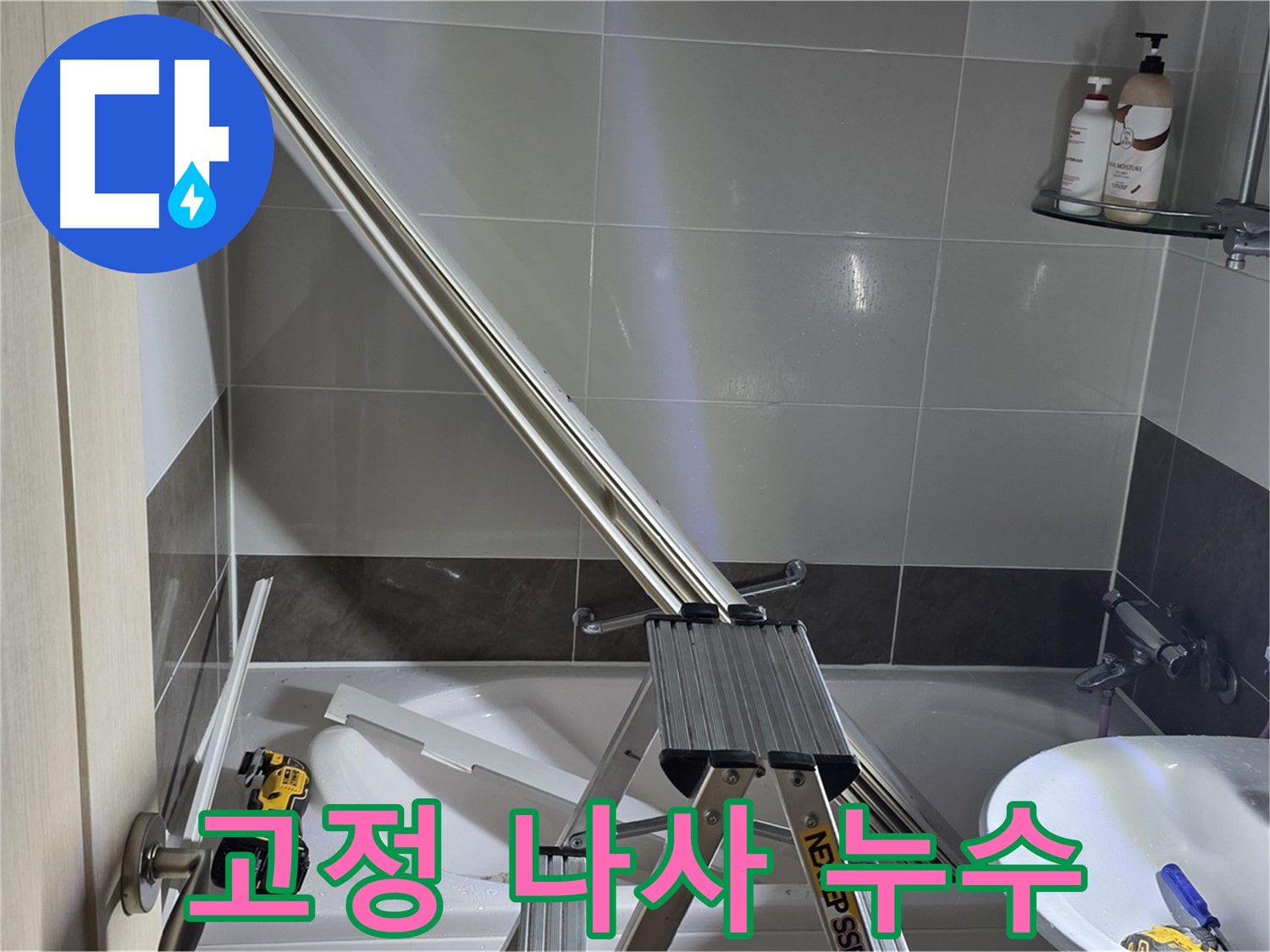양주 옥정동 율정마을 샤워 파티션 고정 나사 누수 - 작은 부분도 놓치지 않는 세심한 시공으로 누수 문제를 해결합니다.