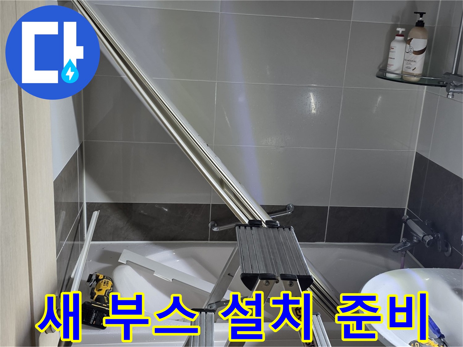 양주 옥정동 율정마을 샤워부스 철거 후 새로운 부스 설치 준비 - 튼튼하고 안전하게 설치합니다.