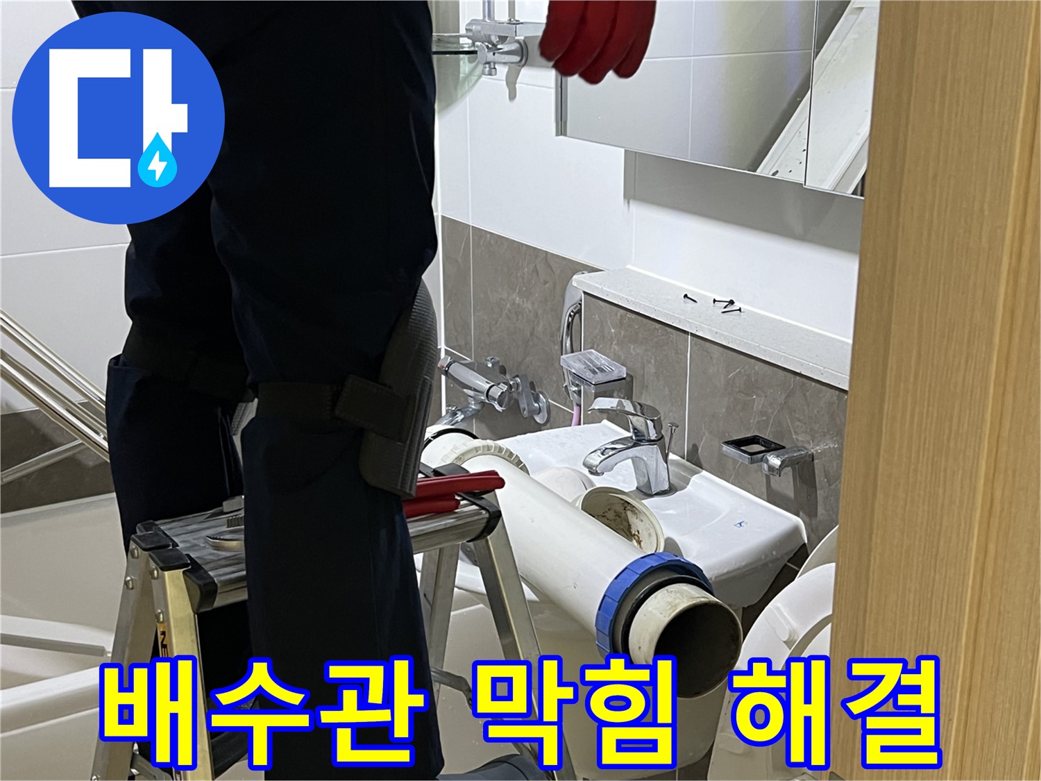 양주 옥정동 율정마을 아파트 세면대 배수관 막힘 해결 - 완벽한 교체 작업