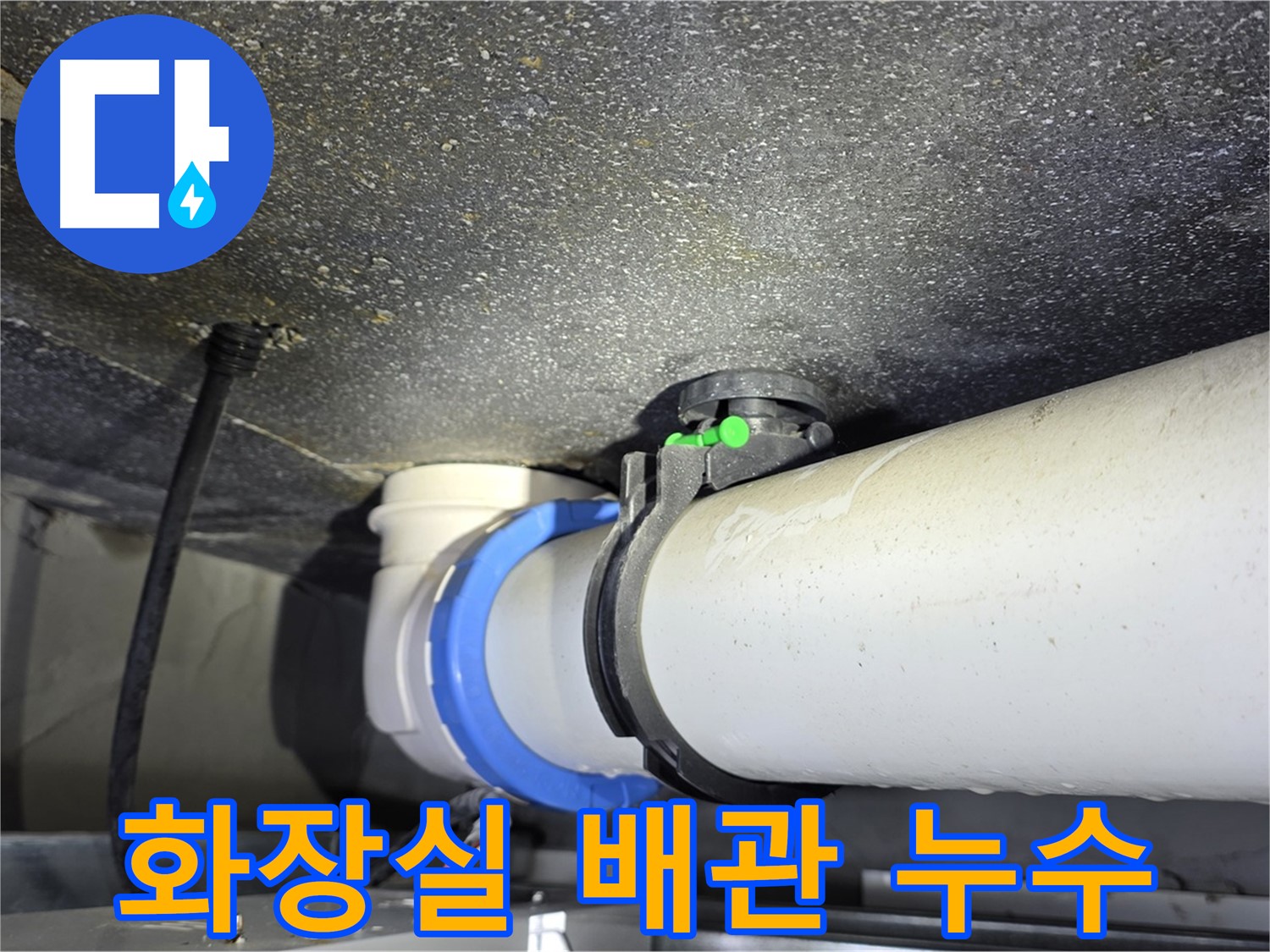 양주 옥정동 율정마을 아파트 화장실 배관 누수 - 첨단 장비로 정확한 누수 지점을 찾아 해결합니다.