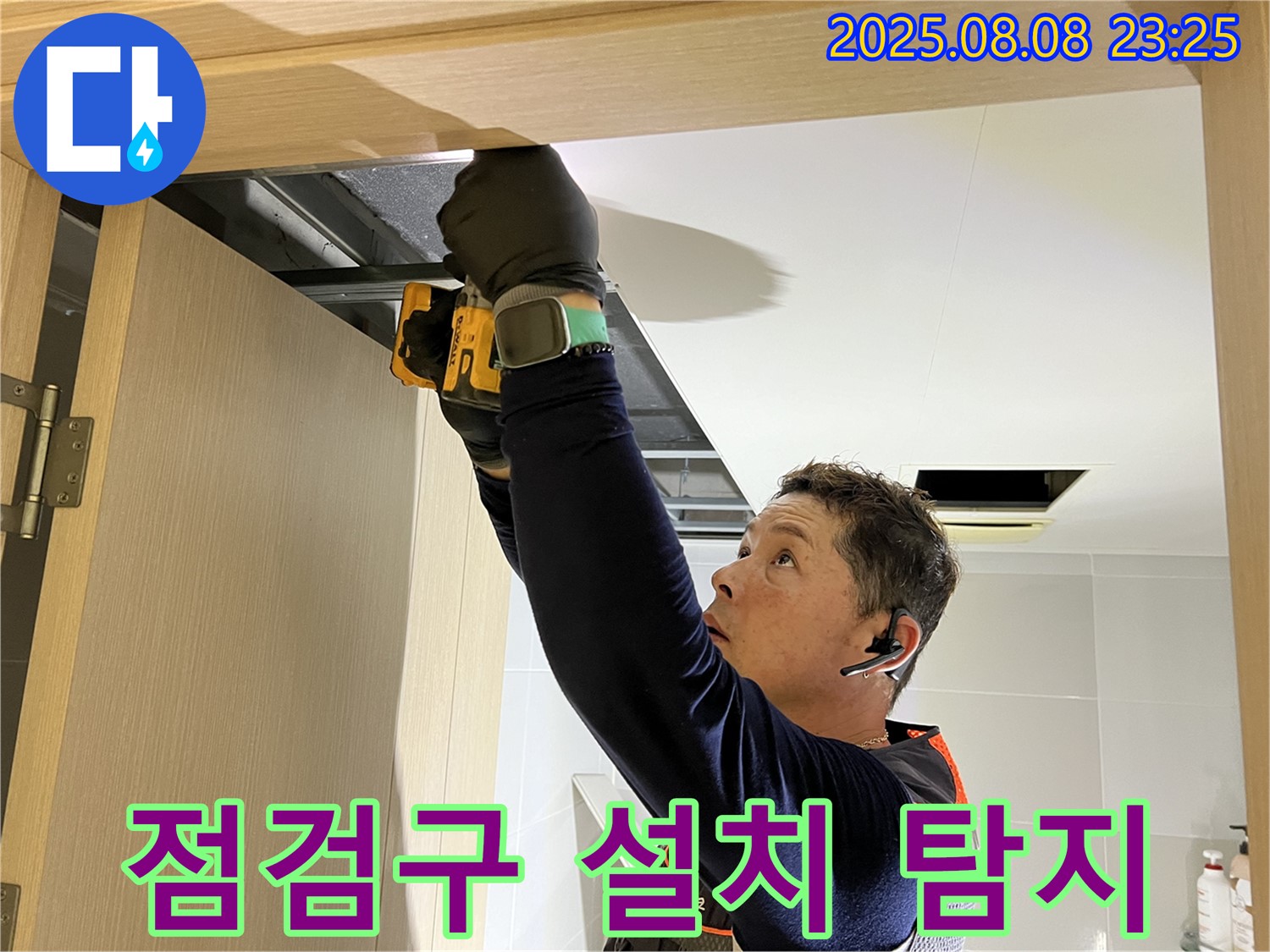 양주 옥정동 율정마을 아파트 - 화장실 천장 점검구 설치 후 꼼꼼하게 누수 탐지 진행